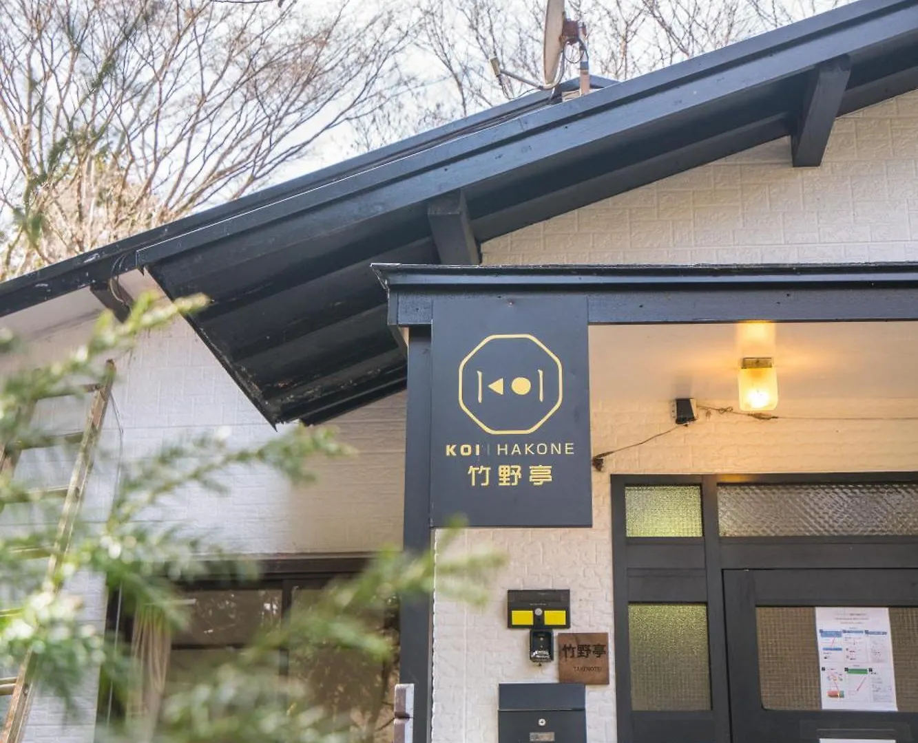 竹の隠れ家：自然豊かな遊歩道ある完全貸切一軒家、静寂と利便性が交わる場所、芦ノ湖まで車で10分- Apartment Ashinoyu 0*,  Japan